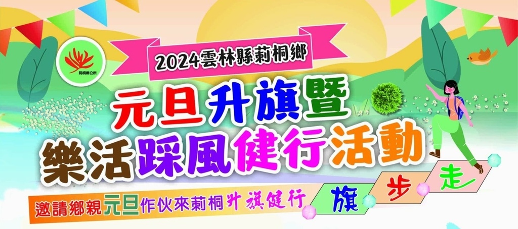 2024 雲林莿桐元旦升旗bn.jpg