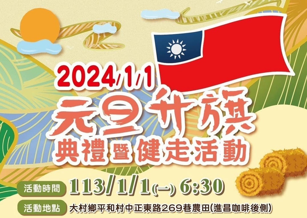 2024 大村元旦升旗bn.jpg