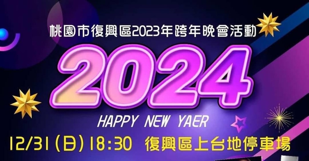 2024 桃園復興區跨年晚會BN.jpg