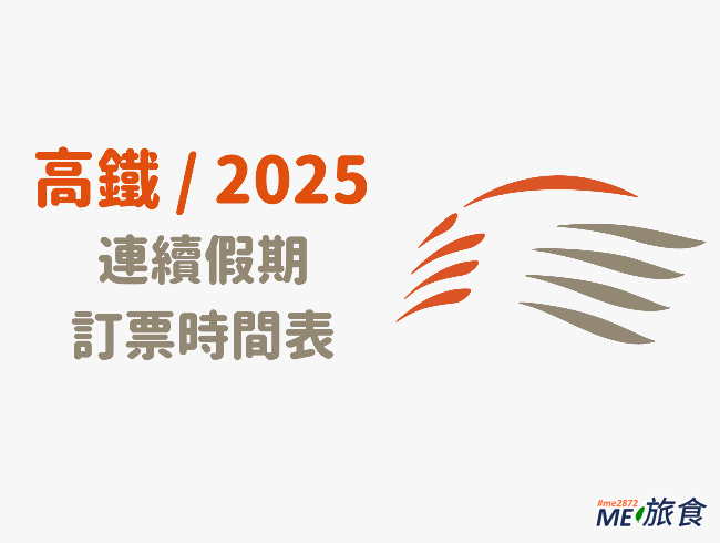 2025高鐵訂票時間