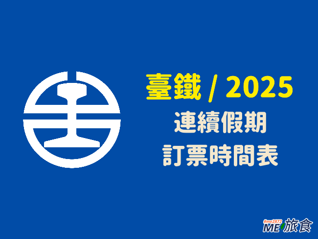 2025-台鐵訂票.png