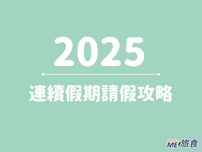 2025 連續假期請假攻略.png