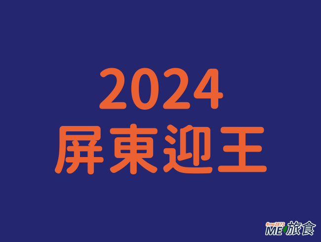 2024 屏東迎王.png