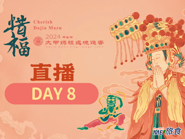 2024大甲媽直播DAY8.png