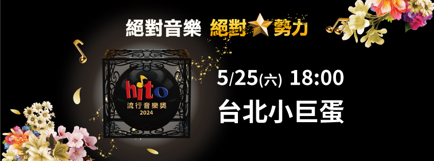 演唱會│2024 hito流行音樂獎頒獎典禮及索票資訊