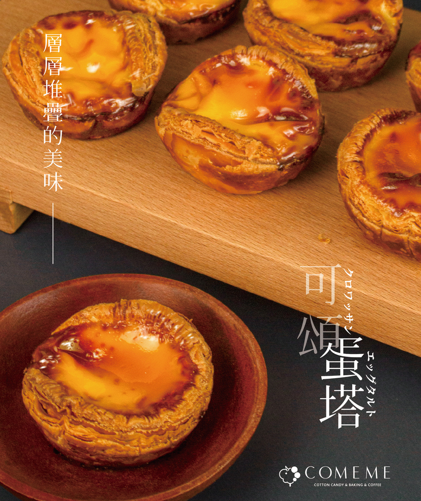 COMEME 蛋塔.jpg
