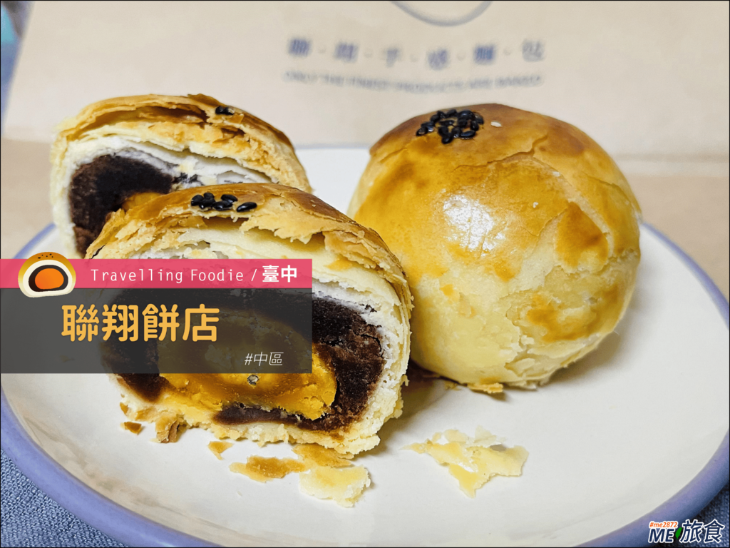 聯翔餅店超低調超好吃的酥皮蛋黃酥