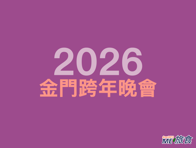2026跨年晚會-金門.png