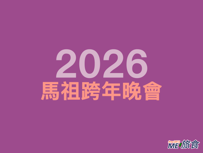 2026跨年晚會-馬祖.png