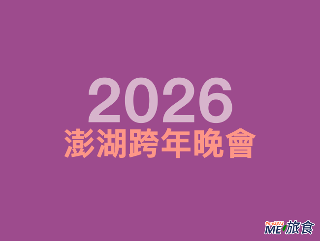 2026跨年晚會-澎湖.png
