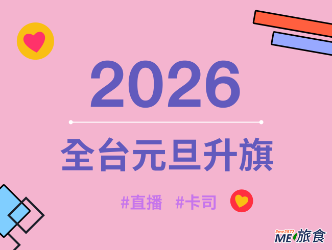2026全台元旦升旗