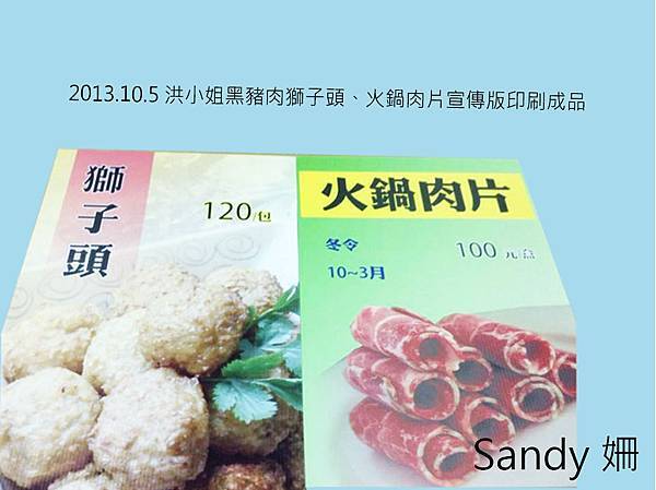 2013.10.5洪小姐黑豬肉火鍋肉片及宣傳版印刷成品