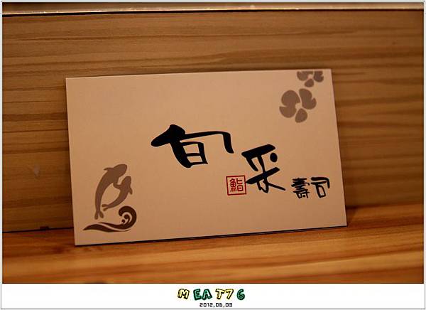 新北板橋-旬采壽司-2012,06,03-32