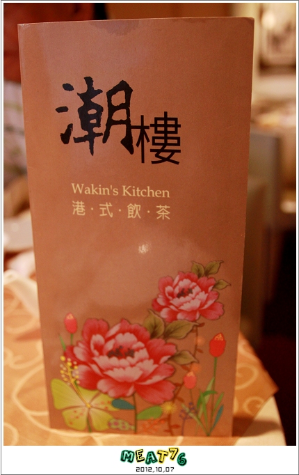 2012,10,07【潮樓｜Wakin's Kitchen港式飲茶餐廳】台北中山美麗華商圈食記｜CP值頗高的悠閒飲茶處09