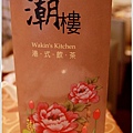 2012,10,07【潮樓｜Wakin's Kitchen港式飲茶餐廳】台北中山美麗華商圈食記｜CP值頗高的悠閒飲茶處09