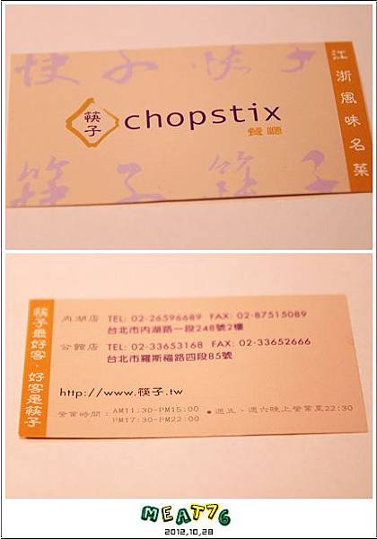 2012,10,28【筷子chopstix｜江浙風味名菜】台北內湖中式餐廳食記｜滿滿酸甜滋味緊21