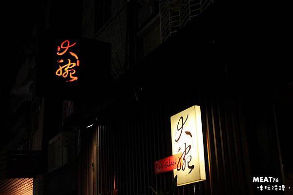 2012,08,31【大腕燒肉專門店｜Da-Wan】台北東區單點燒烤餐廳食記｜進到大腕，你只要張嘴就好002