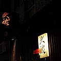 2012,08,31【大腕燒肉專門店｜Da-Wan】台北東區單點燒烤餐廳食記｜進到大腕，你只要張嘴就好002