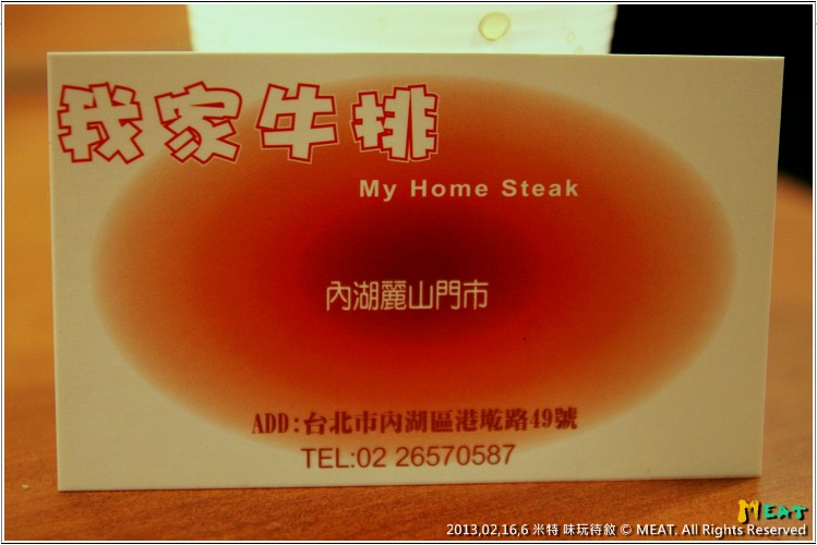 米特 味玩待敘@2013,02,16【我家牛排 My Home Steak】台北內湖｜內湖麗山店｜737美食商圈餐廳食記｜熟悉滋味，最划算的吃到飽034