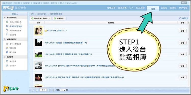 米特，味玩待敘 © MEAT｜2013【米特小教室】痞客邦部落格設定教學｜你看不見我你看不見我系列之相簿隱藏002