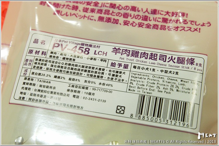 米特，味玩待敘 © MEAT76｜2013【狗狗零食】烏龍狗食記｜開箱｜羊肉雞肉起司火腿條009