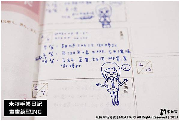 【手繪畫畫練習】2013-02米特手帳日記002｜醜畫擺在前頭