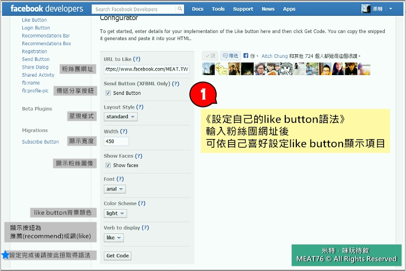 米特，味玩待敘部落格 © MEAT76｜2013米特教室【部落格使用教學】痞客邦V.S.Facebook｜在部落格文章中崁入Facebook粉絲團按讚鈕LikeButton002