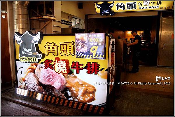 米特，味玩待敘部落格 © MEAT76｜2013【角頭炙燒牛排｜COW BOSS】台北松山｜饒河街夜市餐廳食記｜新開的便宜舒適普普風牛排002