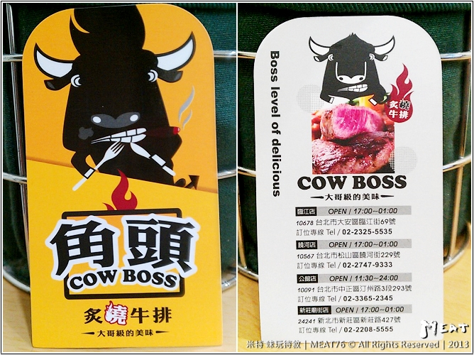 米特，味玩待敘部落格 © MEAT76｜2013【角頭炙燒牛排｜COW BOSS】台北松山｜饒河街夜市餐廳食記｜新開的便宜舒適普普風牛排016