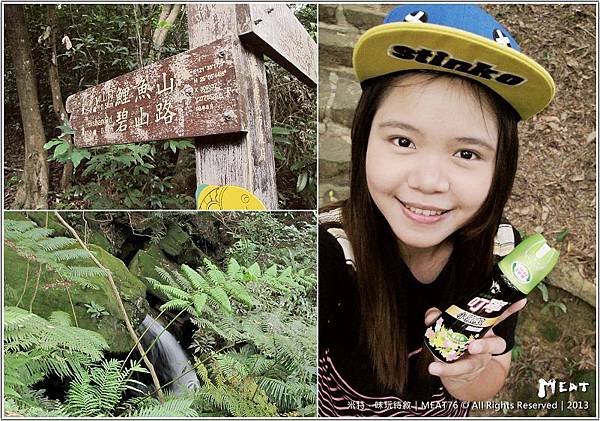 米特，味玩待敘部落格 © MEAT76｜2013邀約體驗【鯉魚山登山步道】台北內湖｜叮嚀小黑蚊防蚊液防蚊實測，踏青玩耍就是不給小黑蚊當跟屁蟲！001.jpg