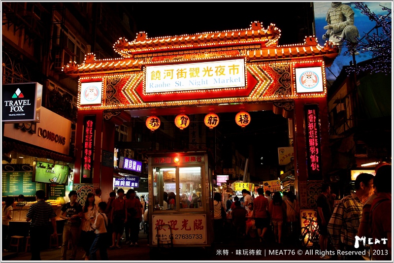 米特，味玩待敘部落格 © MEAT76｜2013夜市美食推薦｜台北松山｜饒河街夜市【下港名彭臭豆腐】夜市再擠再熱，都想來一盤脆嫩多汁的臭豆腐！002.jpg