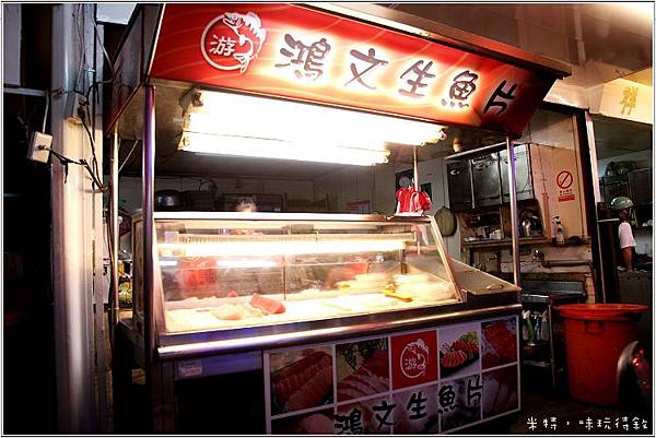 米特，味玩待敘部落格 © MEAT76｜2013-05-03【內湖｜生魚片專賣】台北捷運港墘站737夜市美食商圈食記｜鴻文生魚片｜誰說生魚片都貴桑桑？737夜市就有CP值超高的外帶沙西米！002.jpg