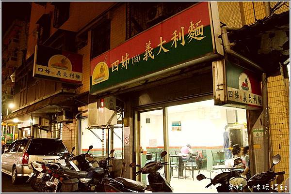 米特，味玩待敘部落格 © MEAT76｜2013-05-17-5【內湖｜義大利麵】台北捷運葫洲站｜超有名東湖四姊義大利麵｜俗又大碗的超值，還真的有夠難吃到！003.jpg