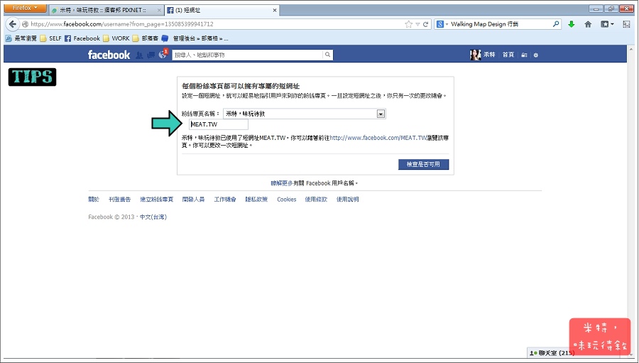 米特，味玩待敘｜部落格© MEAT76｜2013【教學】Facebook粉絲團縮短網址設定及更改004.jpg