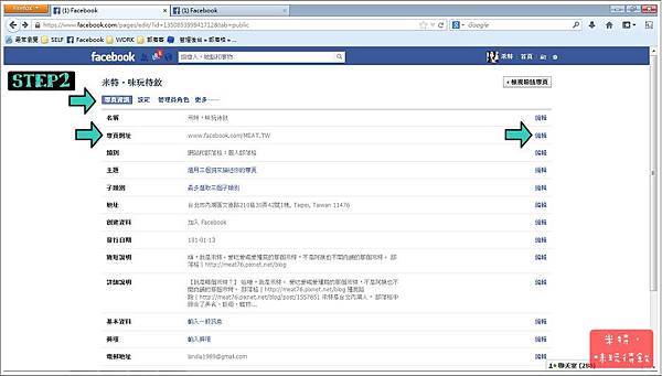 米特，味玩待敘｜部落格© MEAT76｜2013【教學】Facebook粉絲團縮短網址設定及更改002.jpg