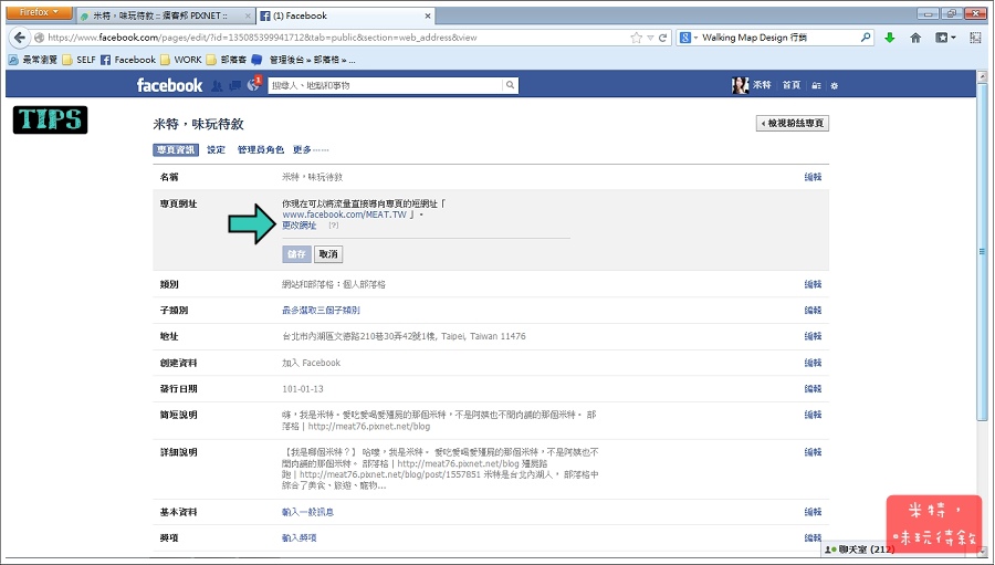 米特，味玩待敘｜部落格© MEAT76｜2013【教學】Facebook粉絲團縮短網址設定及更改003.jpg