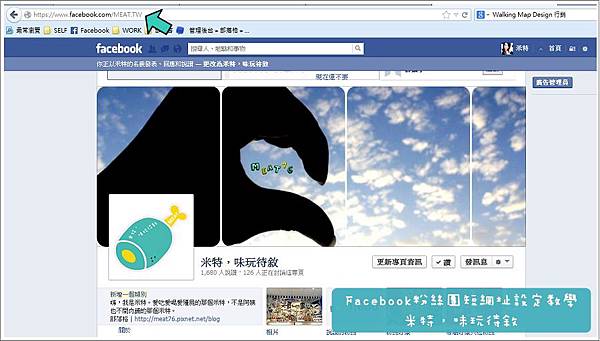 米特，味玩待敘｜部落格© MEAT76｜2013【教學】Facebook粉絲團縮短網址設定及更改000.jpg