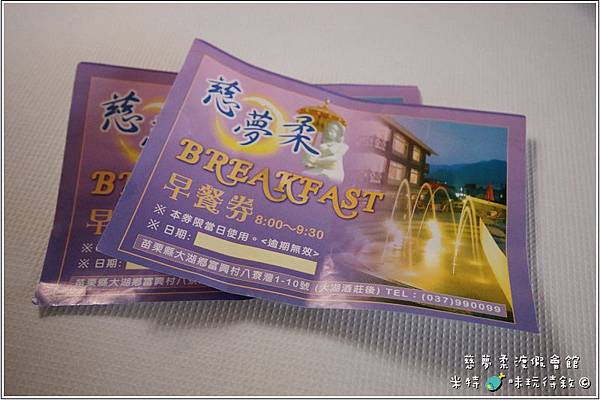 米特，味玩待敘｜部落格 © MEAT76｜2013-12-02&3【苗栗×大湖×住宿】慈夢柔渡假會館｜遠離塵囂來趟寧靜的溫泉之旅［一泊二食住宿體驗遊記]033.jpg