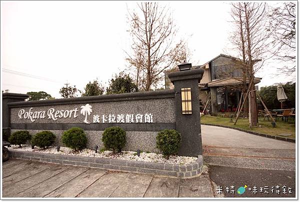 米特，味玩待敘｜部落格 © MEAT76｜2013-12-09-1New【宜蘭住宿】礁溪民宿｜波卡拉渡假會館 Pokara Resort｜日式精緻雙人小木屋，適合情侶的半奢華甜蜜小旅行［一泊一食］004.JPG