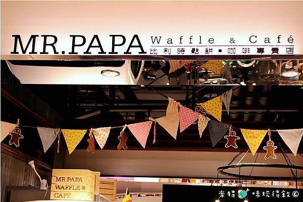米特，味玩待敘｜部落格 © MEAT76｜2014-02-17-2【台北食記】松山火車站｜鬆餅咖啡下午茶｜MR.PAPA Waffle & Cafe′ × 比利時鬆餅咖啡專賣店｜小資族最愛的銅板甜點，壞心情掰掰 ｜美食推薦009.jpg