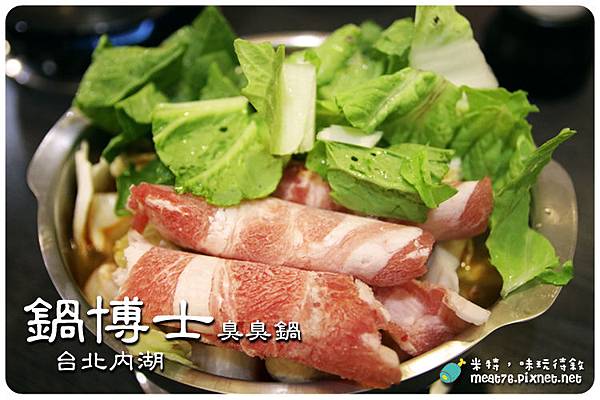 米特，味玩待敘｜部落格 © MEAT76｜台灣美食旅遊部落客｜2014-07-16-3《捷運周邊》【台北食記。內湖】鍋博士臭臭鍋×Dr. Guo Stinky Pot → 近捷運港墘站、737夜市美食商圈、內湖科學園區001.jpg