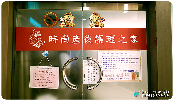 米特，味玩待敘｜部落格 © MEAT76｜台灣美食旅遊部落客｜2014-09-03-3【台北松山。坐月子中心】時尚產後護理之家｜參觀心得 (含價位、服務內容) →近中山國中、捷運中山國中站001.png