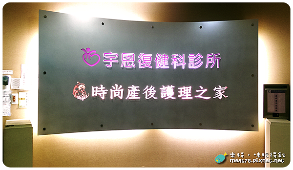 米特，味玩待敘｜部落格 © MEAT76｜台灣美食旅遊部落客｜2014-09-03-3【台北松山。坐月子中心】時尚產後護理之家｜參觀心得 (含價位、服務內容) →近中山國中、捷運中山國中站002.png