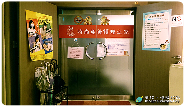 米特，味玩待敘｜部落格 © MEAT76｜台灣美食旅遊部落客｜2014-09-03-3【台北松山。坐月子中心】時尚產後護理之家｜參觀心得 (含價位、服務內容) →近中山國中、捷運中山國中站003.png
