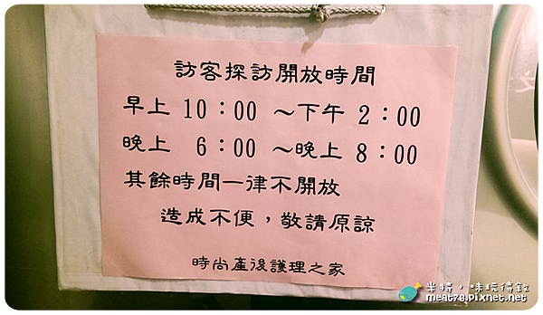 米特，味玩待敘｜部落格 © MEAT76｜台灣美食旅遊部落客｜2014-09-03-3【台北松山。坐月子中心】時尚產後護理之家｜參觀心得 (含價位、服務內容) →近中山國中、捷運中山國中站004.png