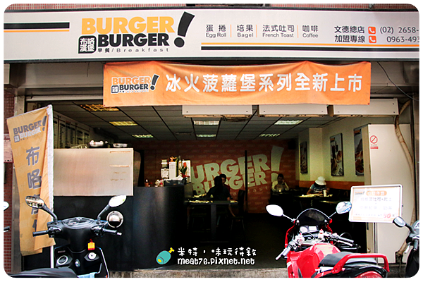 米特，味玩待敘｜部落格 © MEAT76｜台灣美食旅遊部落客｜2014-09-11-4《捷運周邊》【台北內湖。早餐食記】布咯漢堡 × BURGER BURGER｜巷弄早餐店｜早點的新鮮搭配概念感 →近捷運文德站、內湖高中002.png