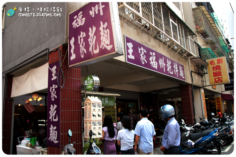 【台北內湖。麵館】福州王家乾麵｜江南街周邊×內科上班族午餐002.png