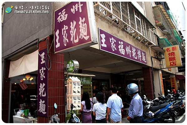【台北內湖。麵館】福州王家乾麵｜江南街周邊×內科上班族午餐002.png