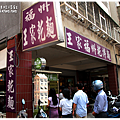 【台北內湖。麵館】福州王家乾麵｜江南街周邊×內科上班族午餐002.png