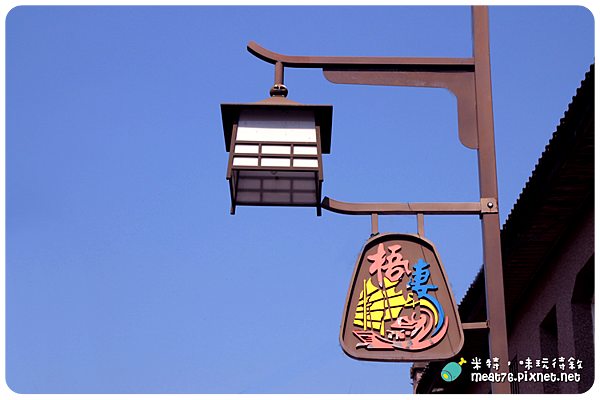 米特，味玩待敘｜部落格 © MEAT76｜台灣美食旅遊部落客｜2014-10-20-7【台中梧棲。旅遊景點】梧棲老街｜林異香齋糕餅百年老店、榕樹下豆花、朝元宮廟宇 → 台中港酒店、蘇氏家大蛋燒、高美濕地001.png